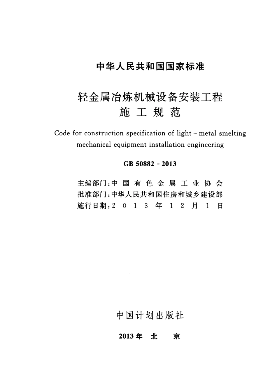 GB50882-2013 轻金属冶炼机械设备安装工程施工规范.pdf_第2页