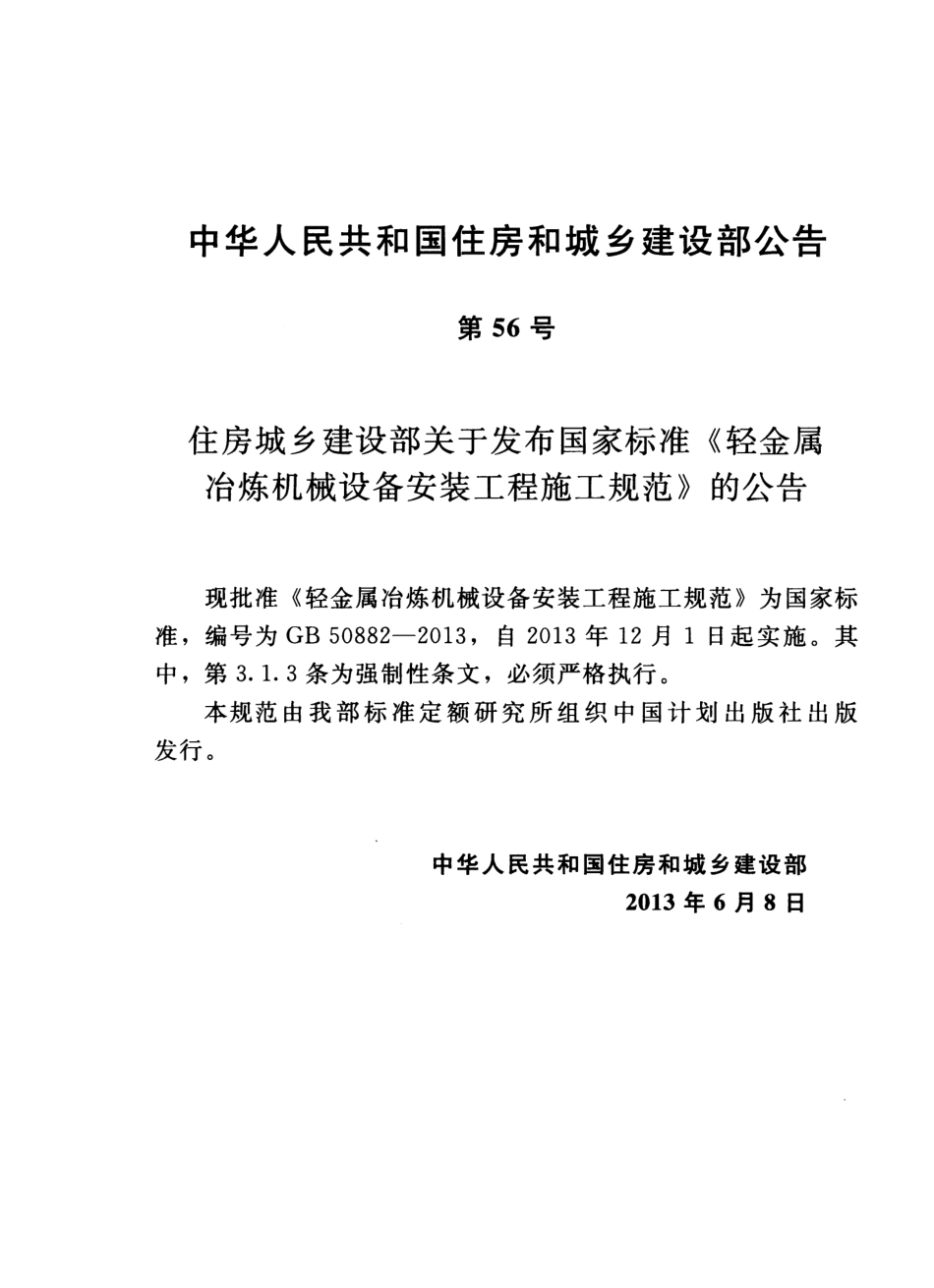 GB50882-2013 轻金属冶炼机械设备安装工程施工规范.pdf_第3页