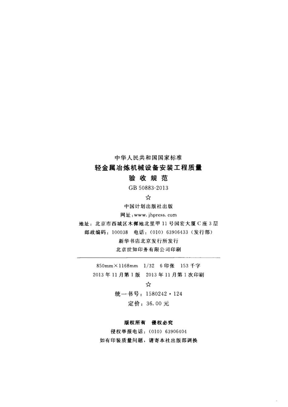 GB50883-2013 轻金属冶炼机械设备安装工程质量验收规范.pdf_第3页