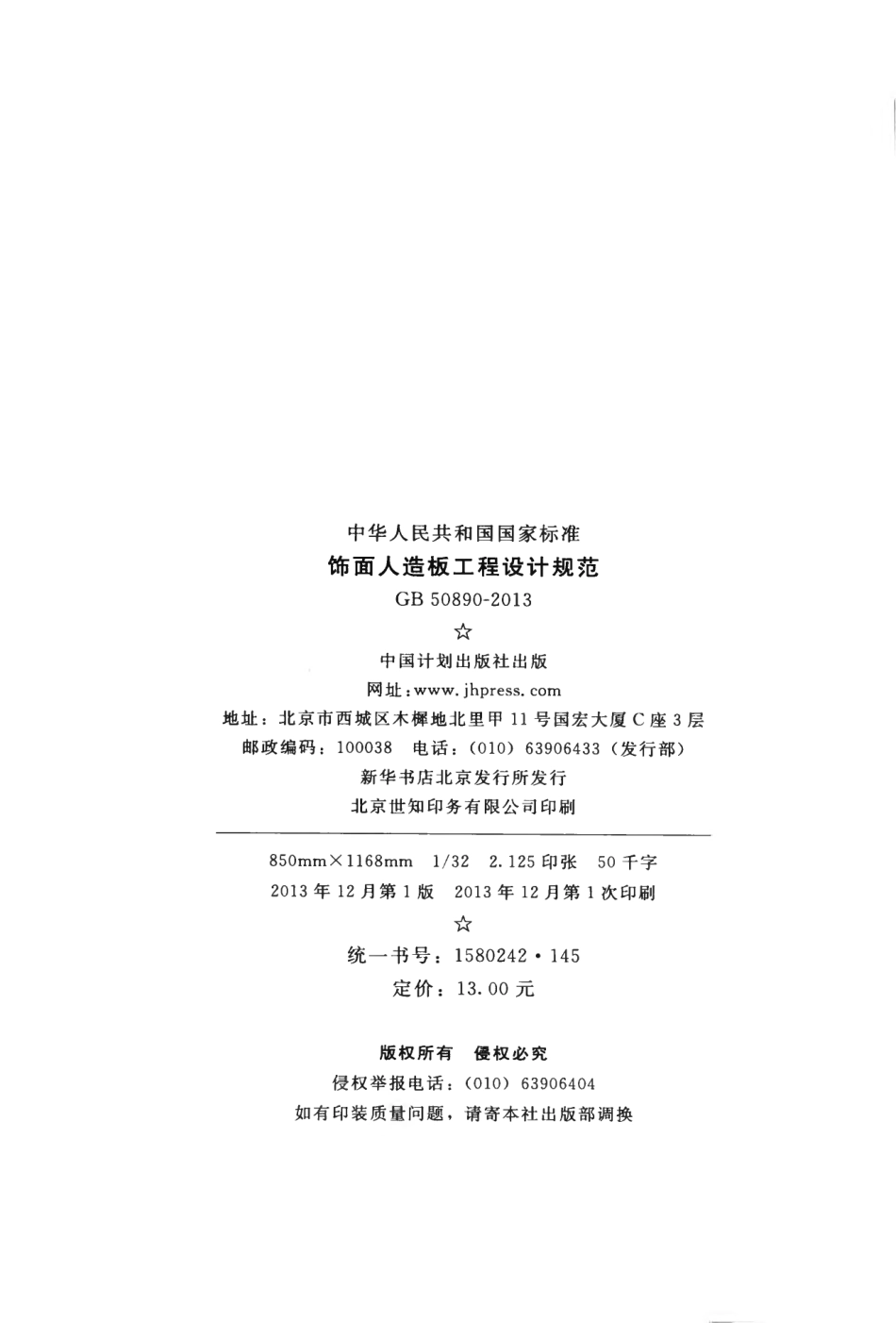 GB50890-2013 饰面人造板工程设计规范.pdf_第3页