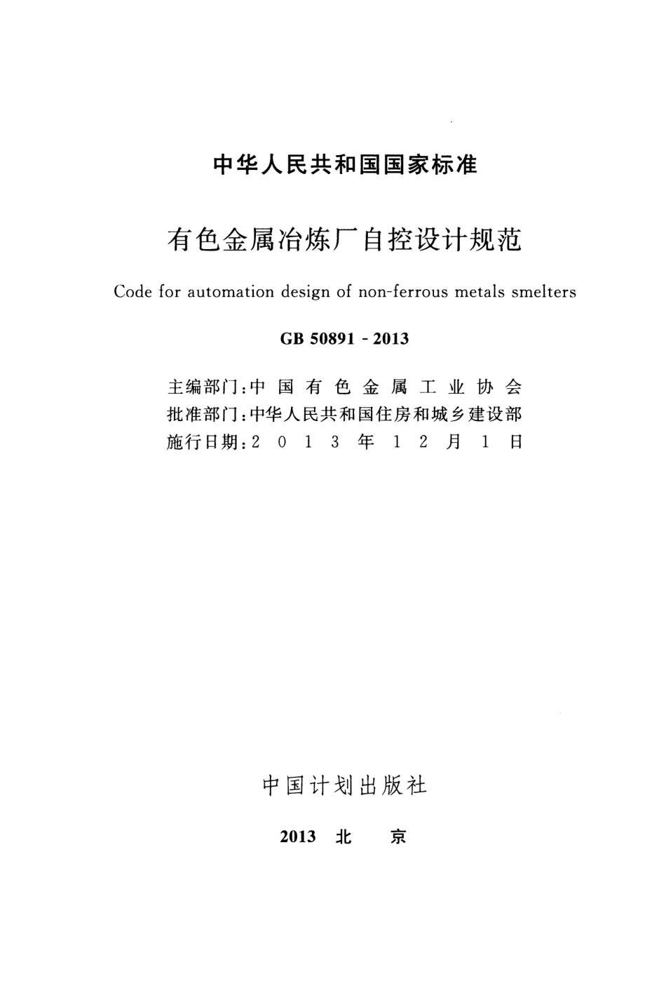 GB50891-2013 有色金属治炼厂自控设计规范.pdf_第2页