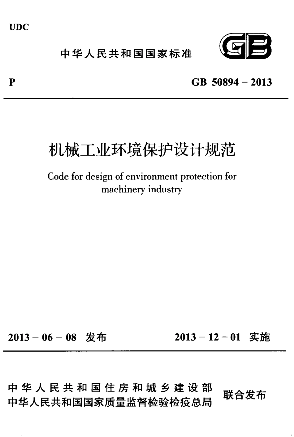 GB50894-2013 机械工业环境保护设计规范.pdf_第1页