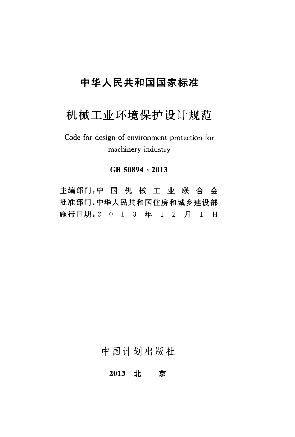 GB50894-2013 机械工业环境保护设计规范.pdf_第2页