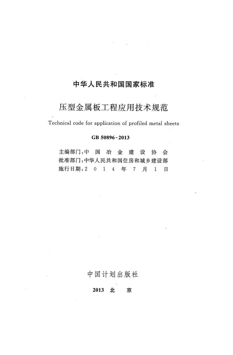 GB50896-2013 压型金属板工程应用技术规范.pdf_第2页
