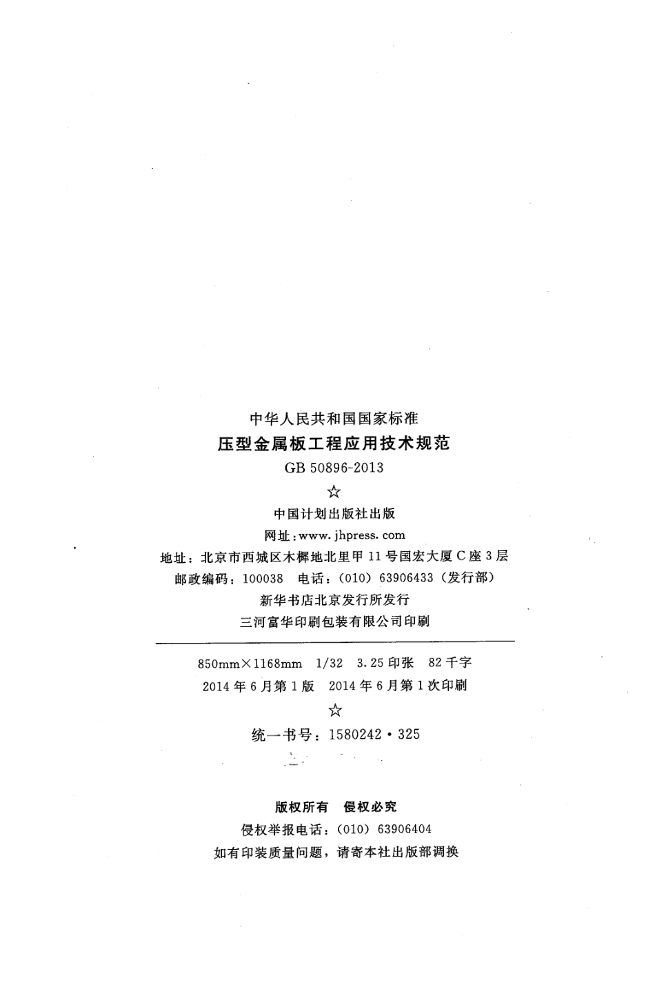GB50896-2013 压型金属板工程应用技术规范.pdf_第3页