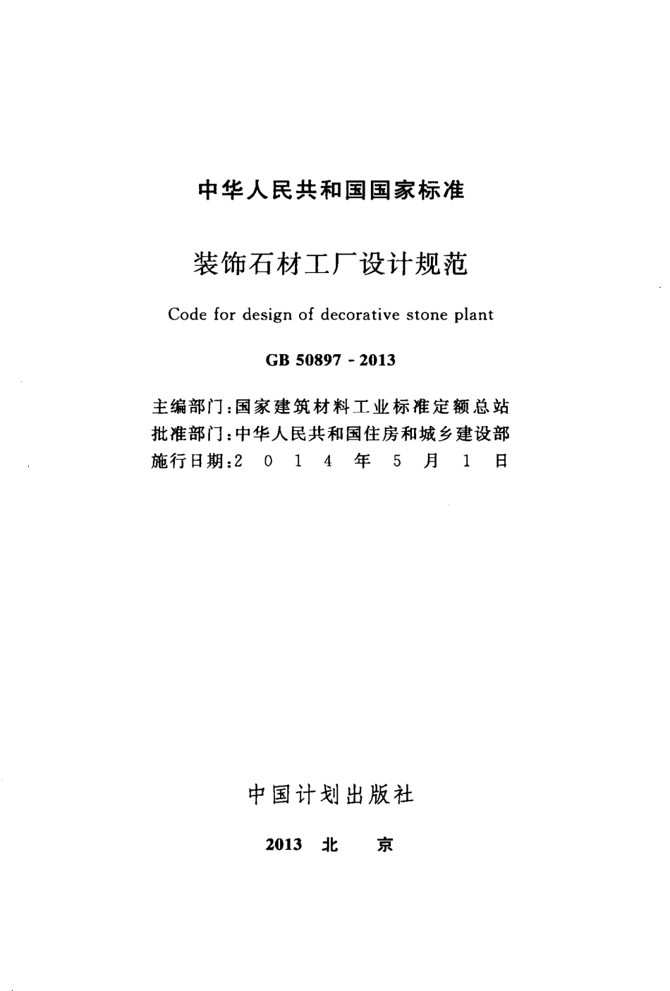 GB50897-2013 装饰石材工厂设计规范.pdf_第2页