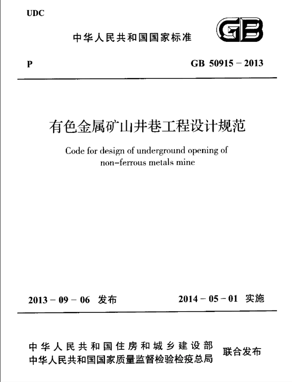 GB50915-2013 有色金属矿山井巷工程设计规范.pdf_第1页