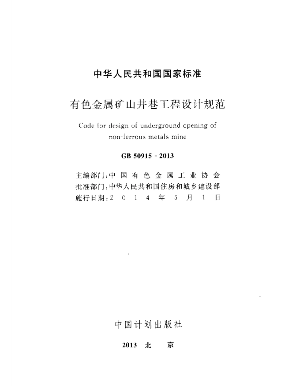 GB50915-2013 有色金属矿山井巷工程设计规范.pdf_第2页