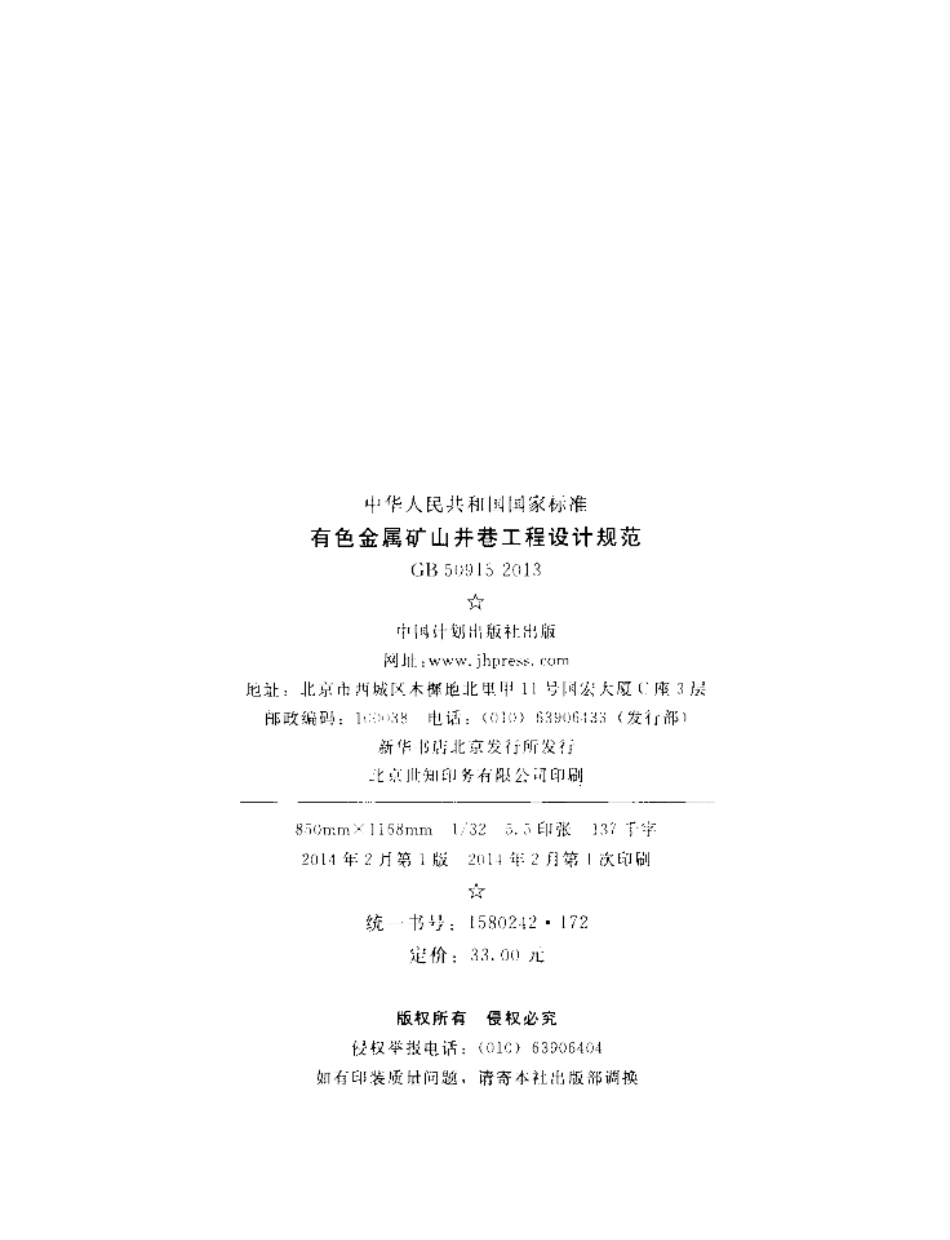 GB50915-2013 有色金属矿山井巷工程设计规范.pdf_第3页