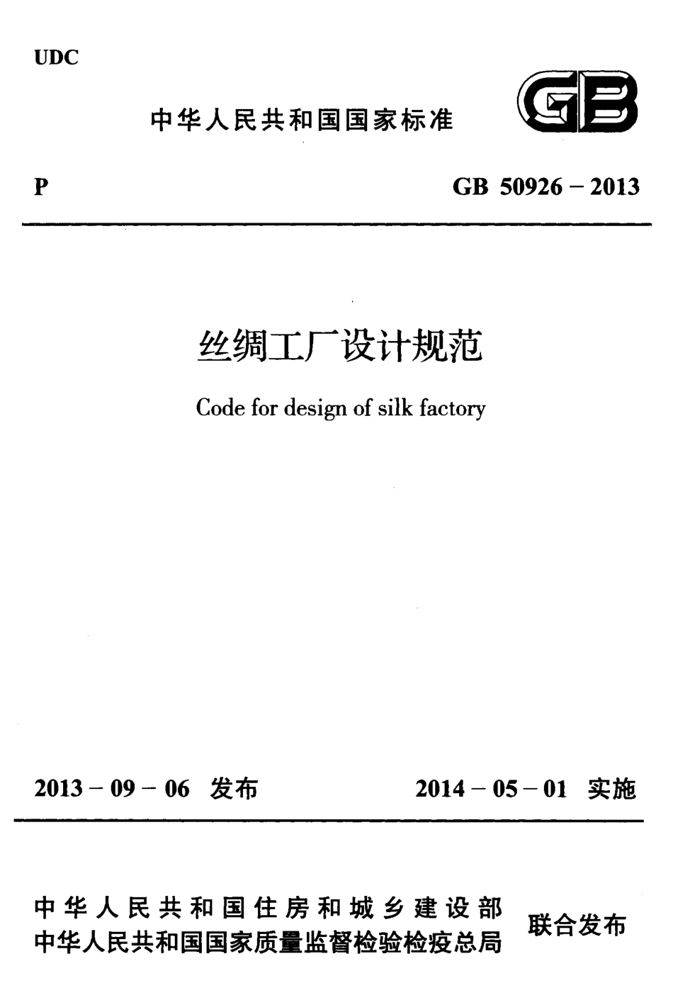 GB50926-2013 丝绸工厂设计规范.pdf_第1页