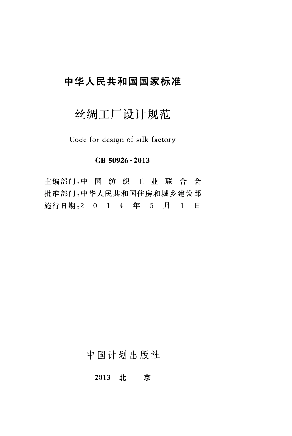 GB50926-2013 丝绸工厂设计规范.pdf_第2页