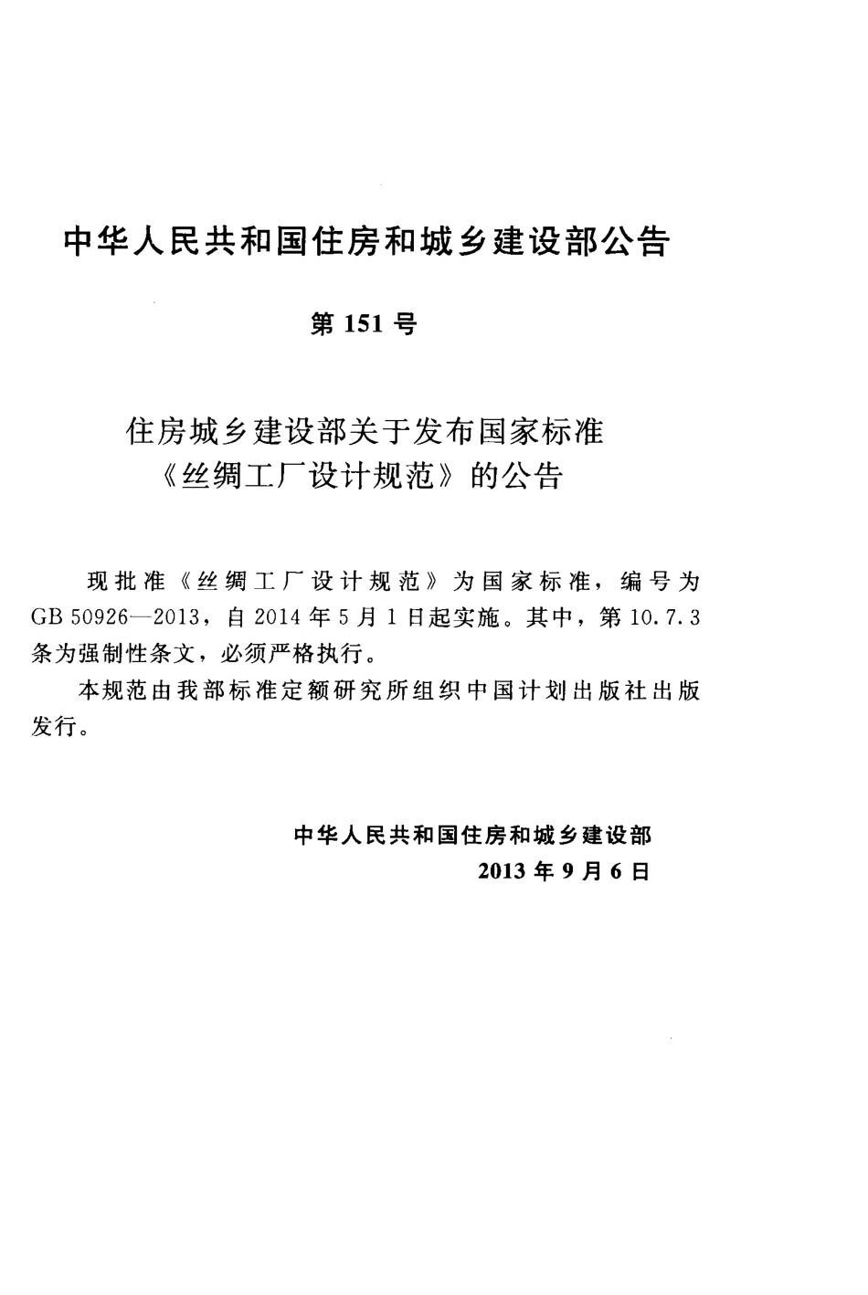 GB50926-2013 丝绸工厂设计规范.pdf_第3页