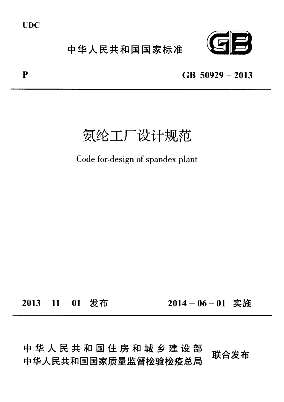 GB50929-2013 氨纶工厂设计规范.pdf_第1页