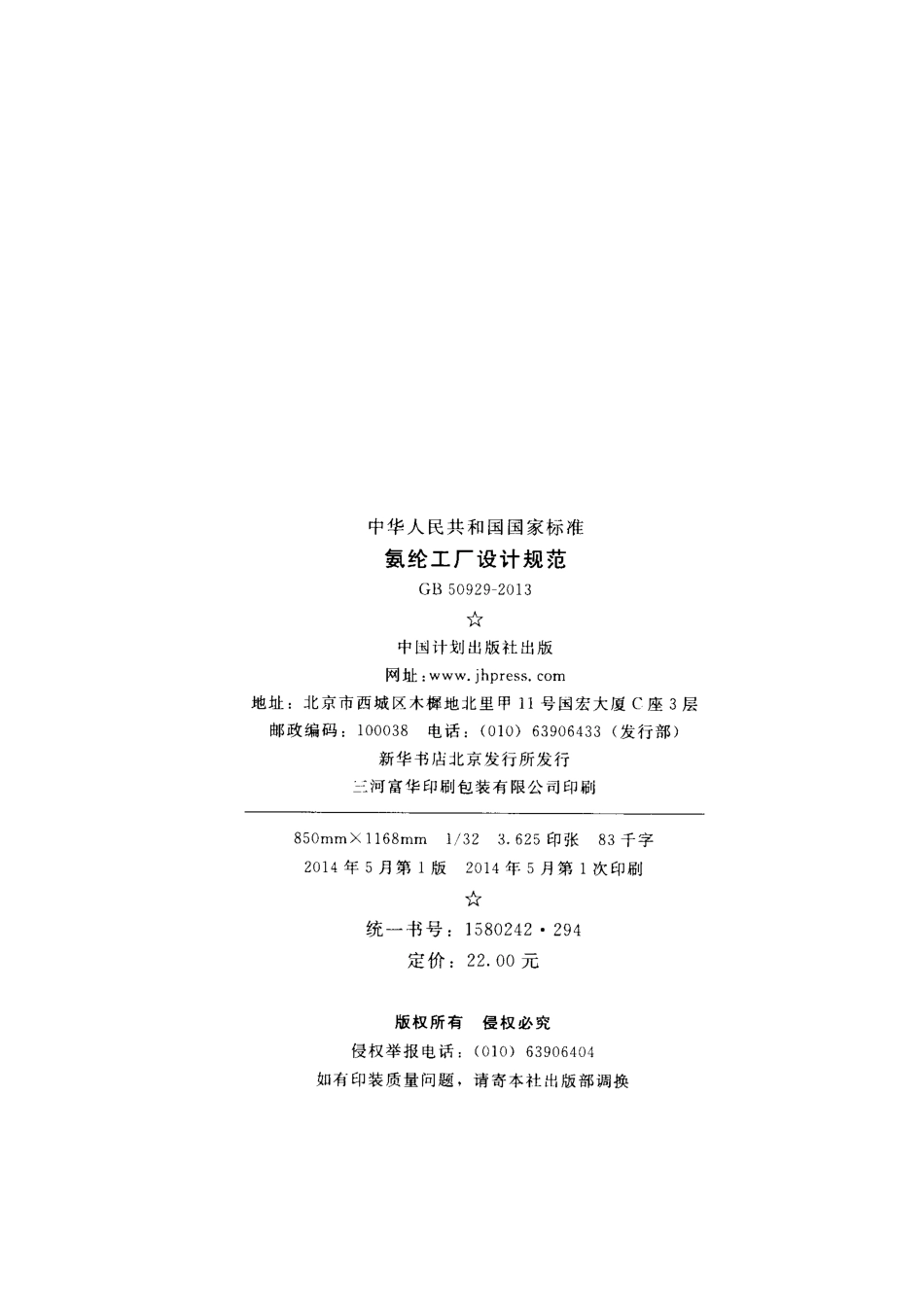GB50929-2013 氨纶工厂设计规范.pdf_第3页