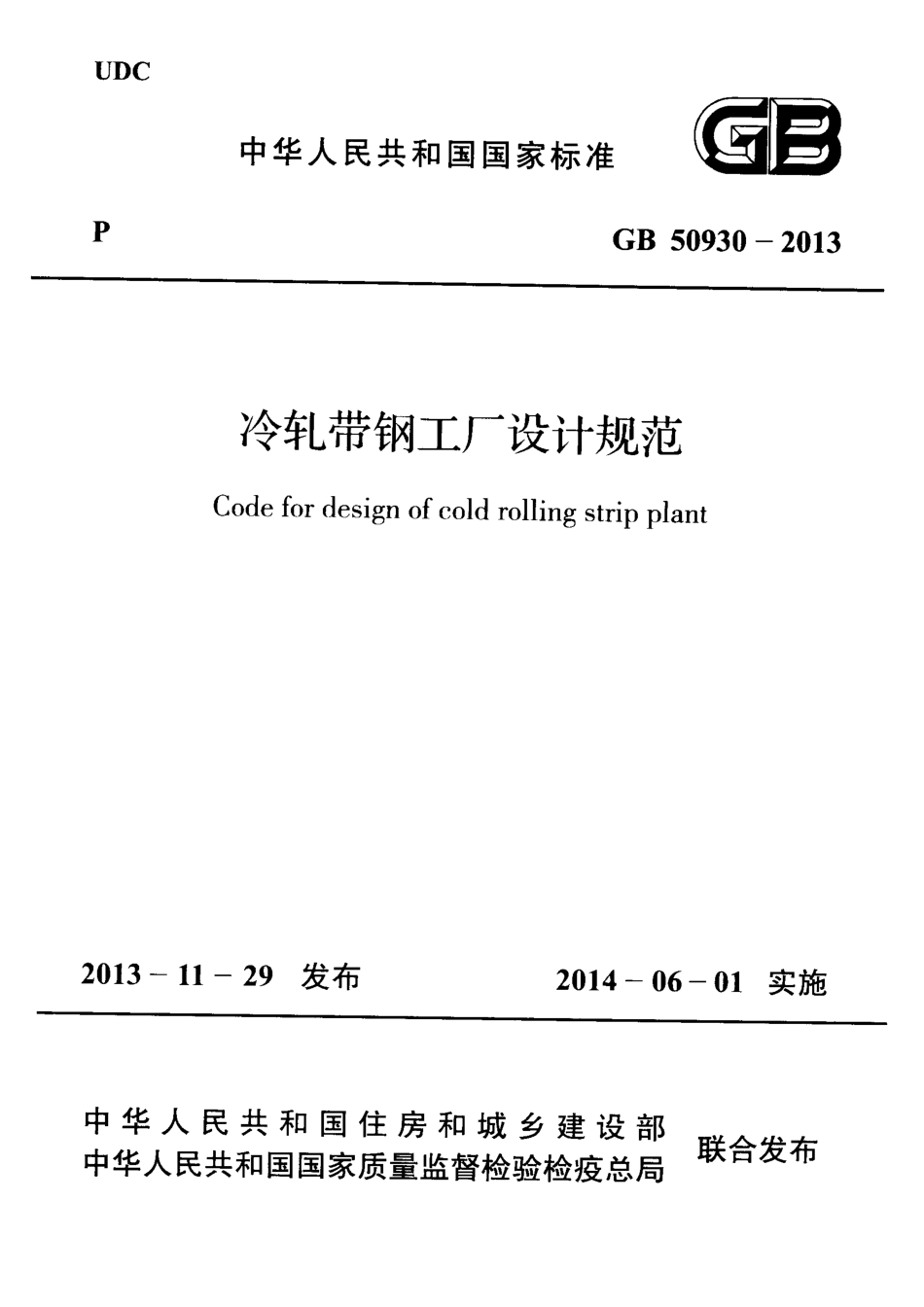 GB50930-2013 冷轧带钢工厂设计规范.pdf_第1页