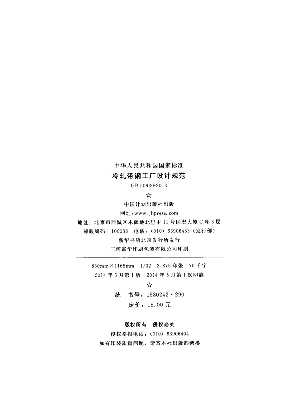 GB50930-2013 冷轧带钢工厂设计规范.pdf_第3页