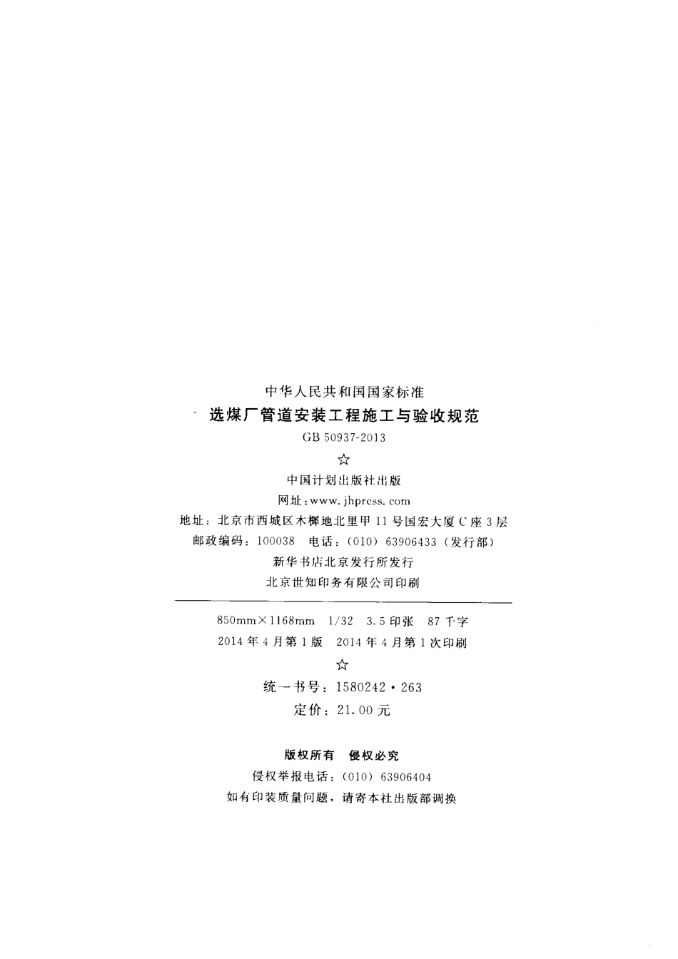 GB50937-2013 选煤厂管道安装工程施工与验收规范.pdf_第3页