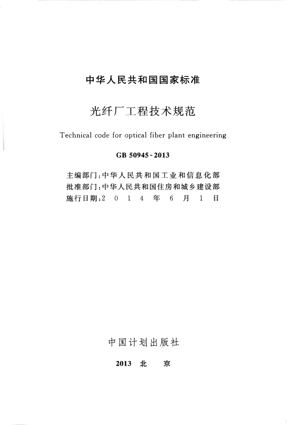 GB50945-2013 光纤厂工程技术规范.pdf_第2页