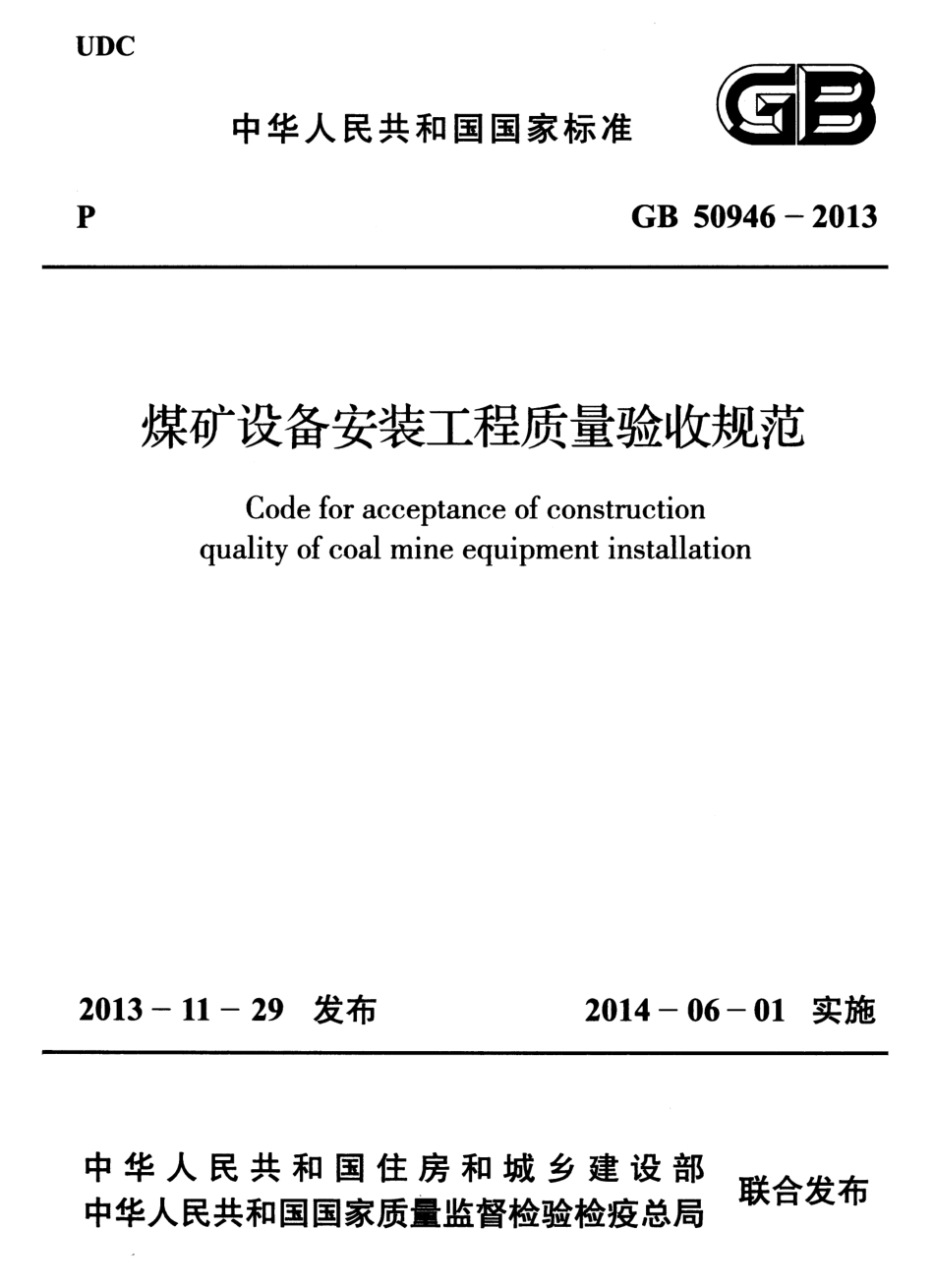 GB50946-2013 煤矿设备安装工程质量验收规范.pdf_第1页