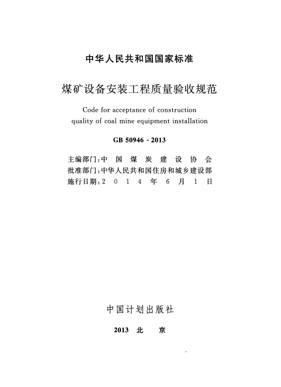 GB50946-2013 煤矿设备安装工程质量验收规范.pdf_第2页