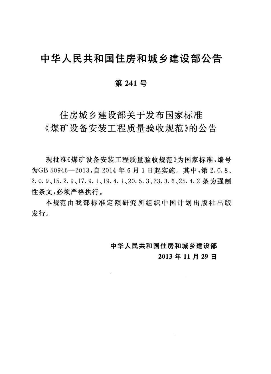 GB50946-2013 煤矿设备安装工程质量验收规范.pdf_第3页