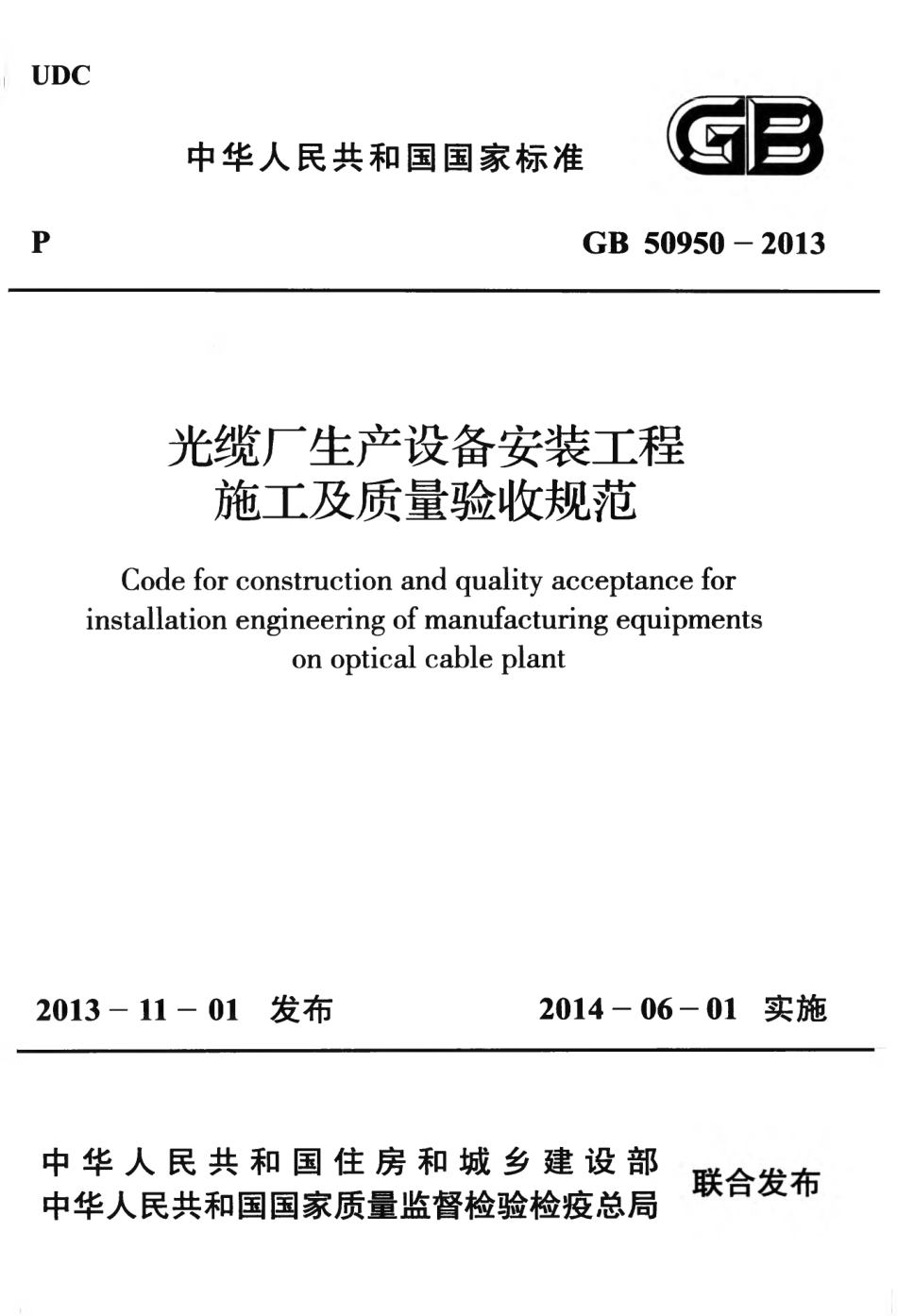 GB50950-2013 光缆厂生产设备安装工程施工及质量验收规范.pdf_第1页