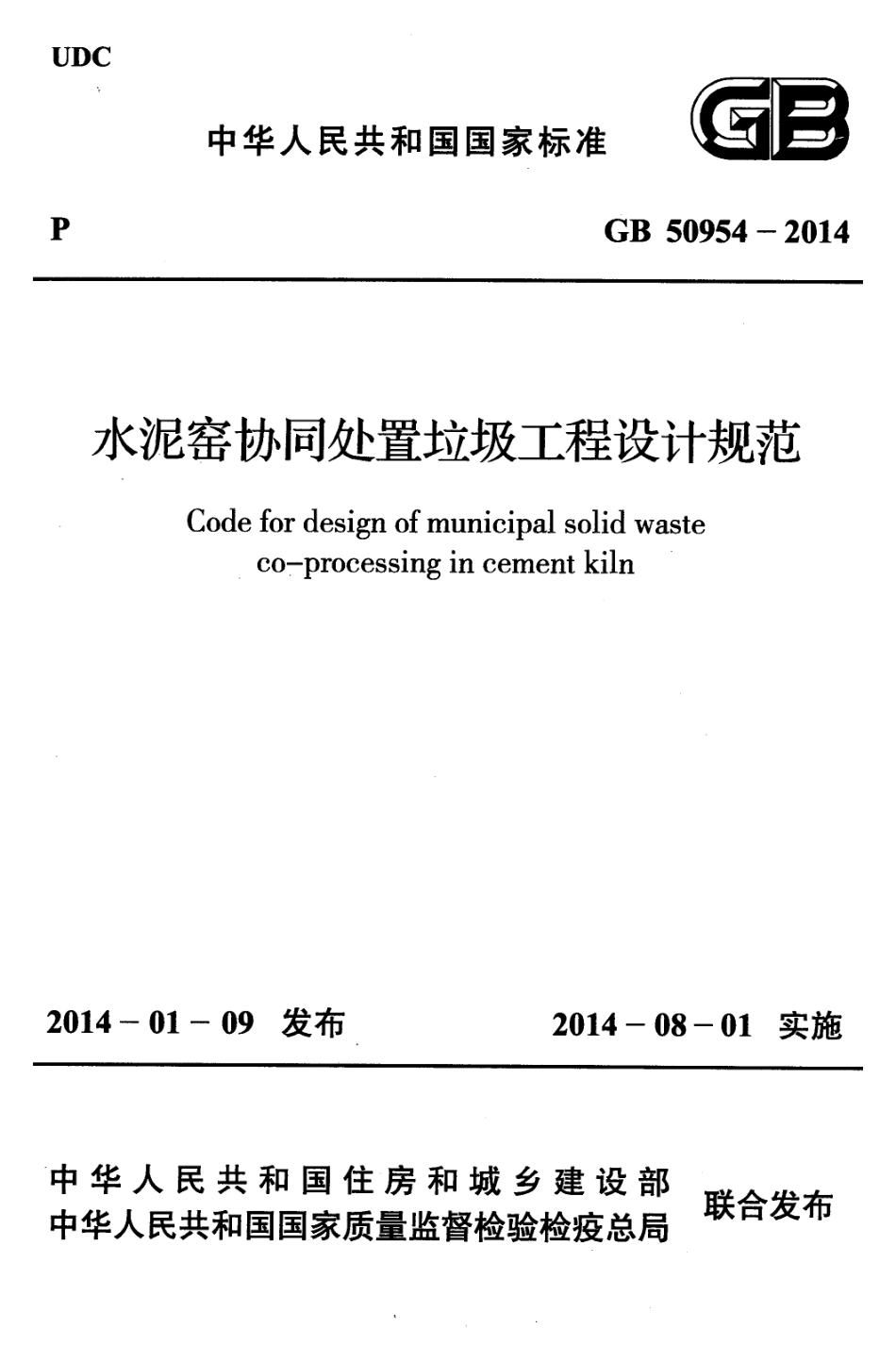 GB50954-2014 水泥窑协同处置垃圾工程设计规范.pdf_第1页