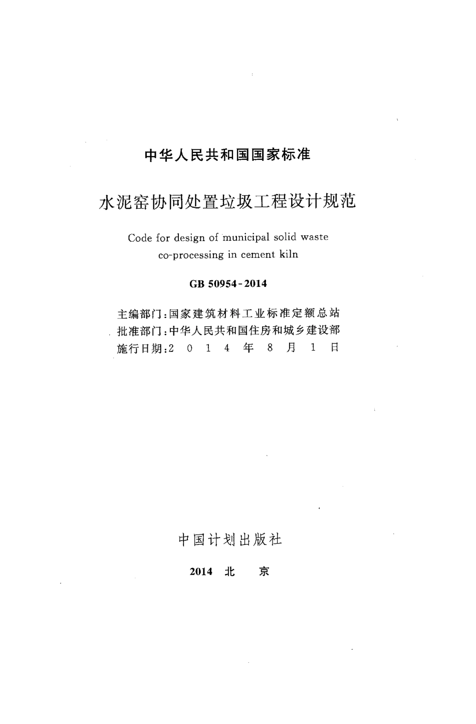 GB50954-2014 水泥窑协同处置垃圾工程设计规范.pdf_第2页
