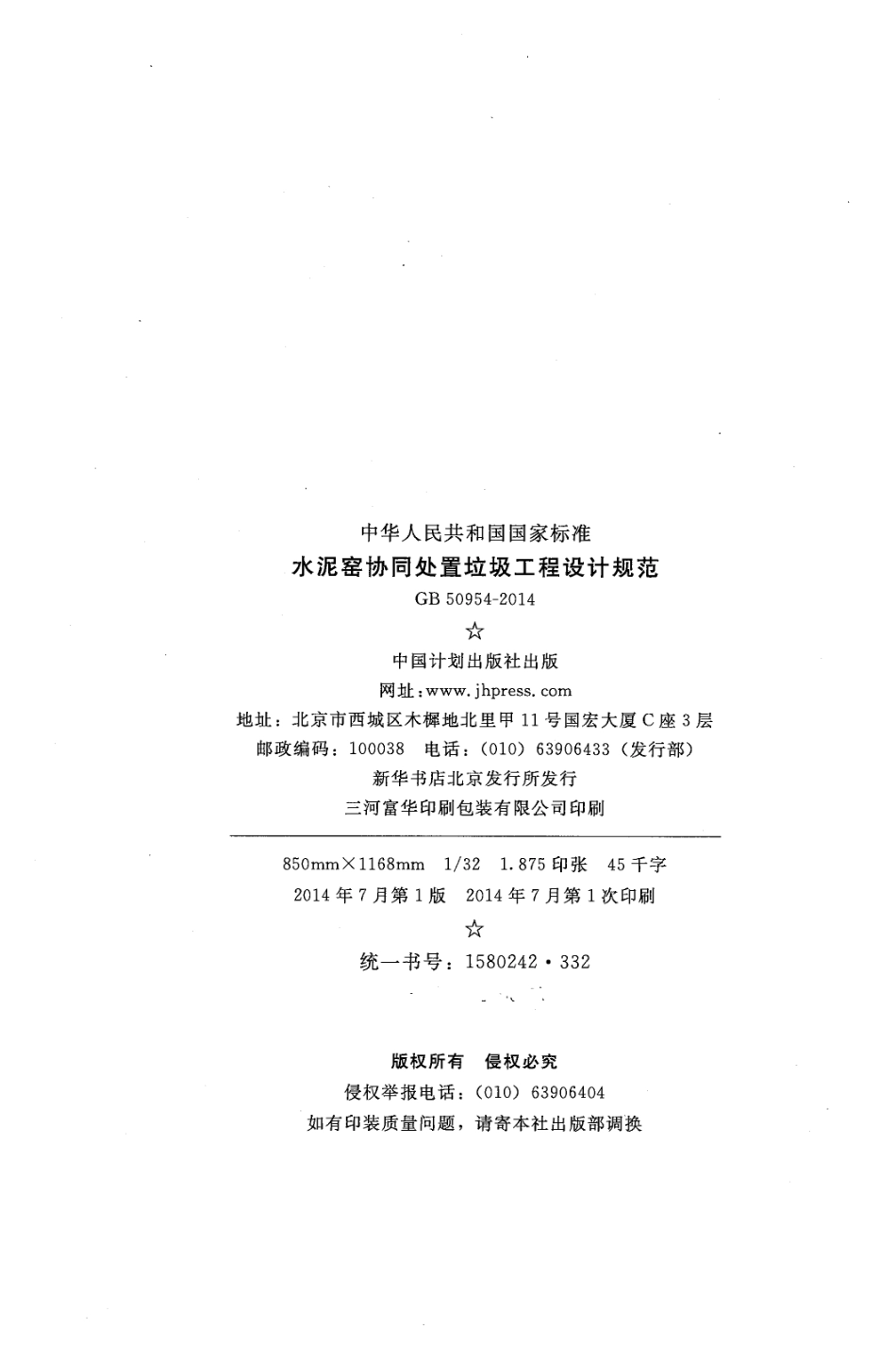 GB50954-2014 水泥窑协同处置垃圾工程设计规范.pdf_第3页