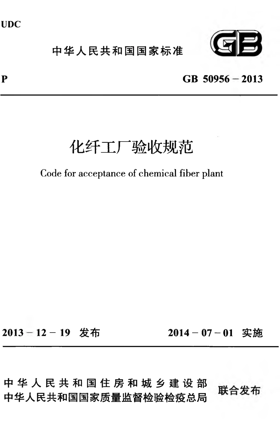 GB50956-2013 化纤工厂验收规范.pdf_第1页