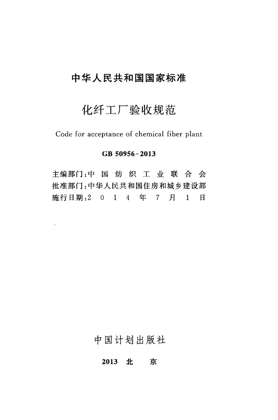 GB50956-2013 化纤工厂验收规范.pdf_第2页