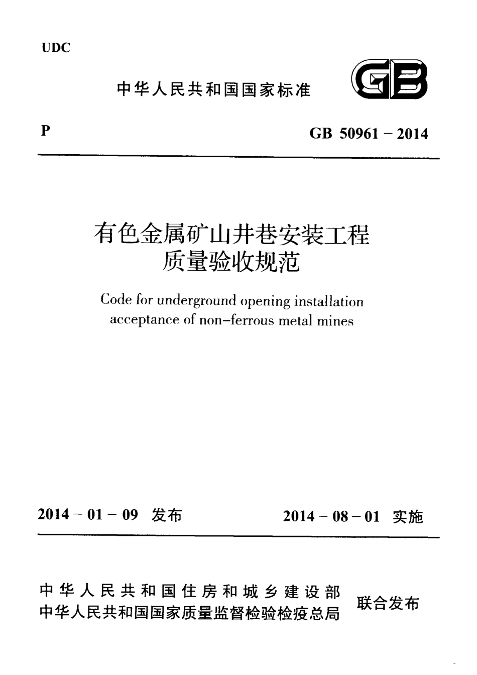 GB50961-2014 有色金属矿山井巷安装工程质量验收规范.pdf_第1页