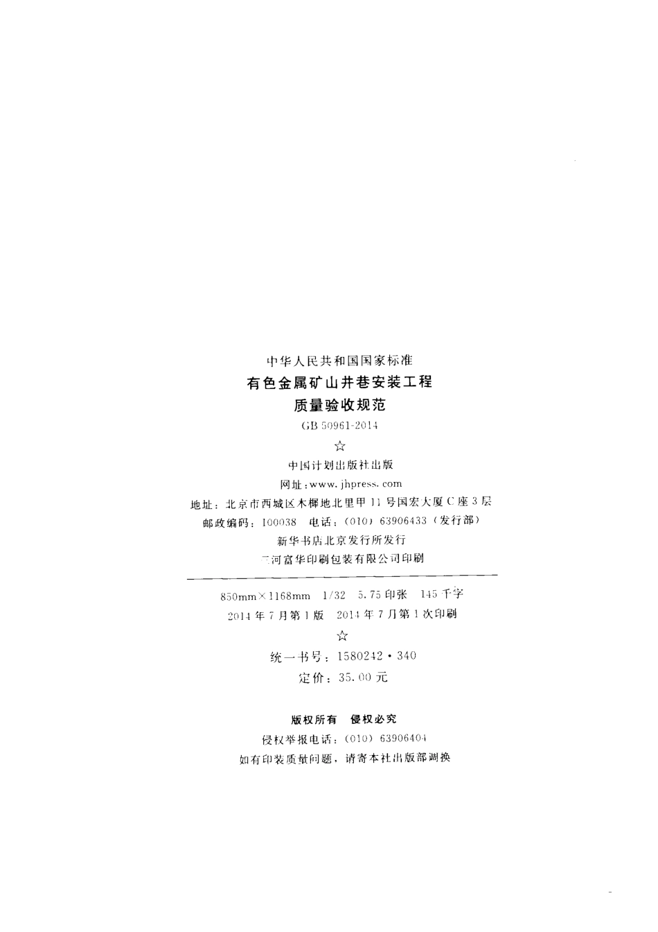 GB50961-2014 有色金属矿山井巷安装工程质量验收规范.pdf_第2页