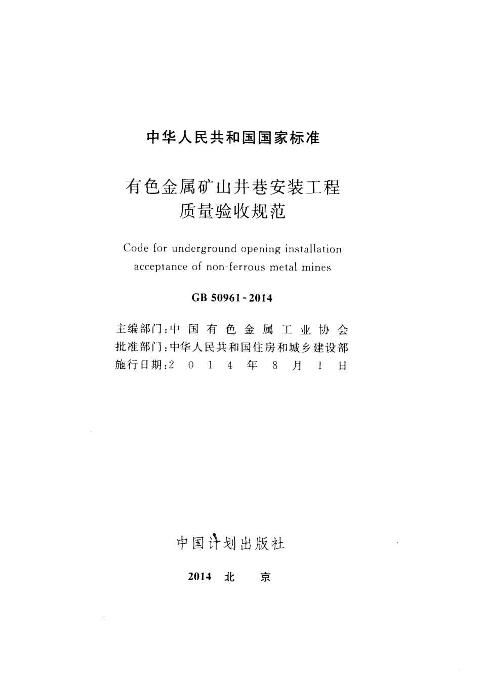GB50961-2014 有色金属矿山井巷安装工程质量验收规范.pdf_第3页
