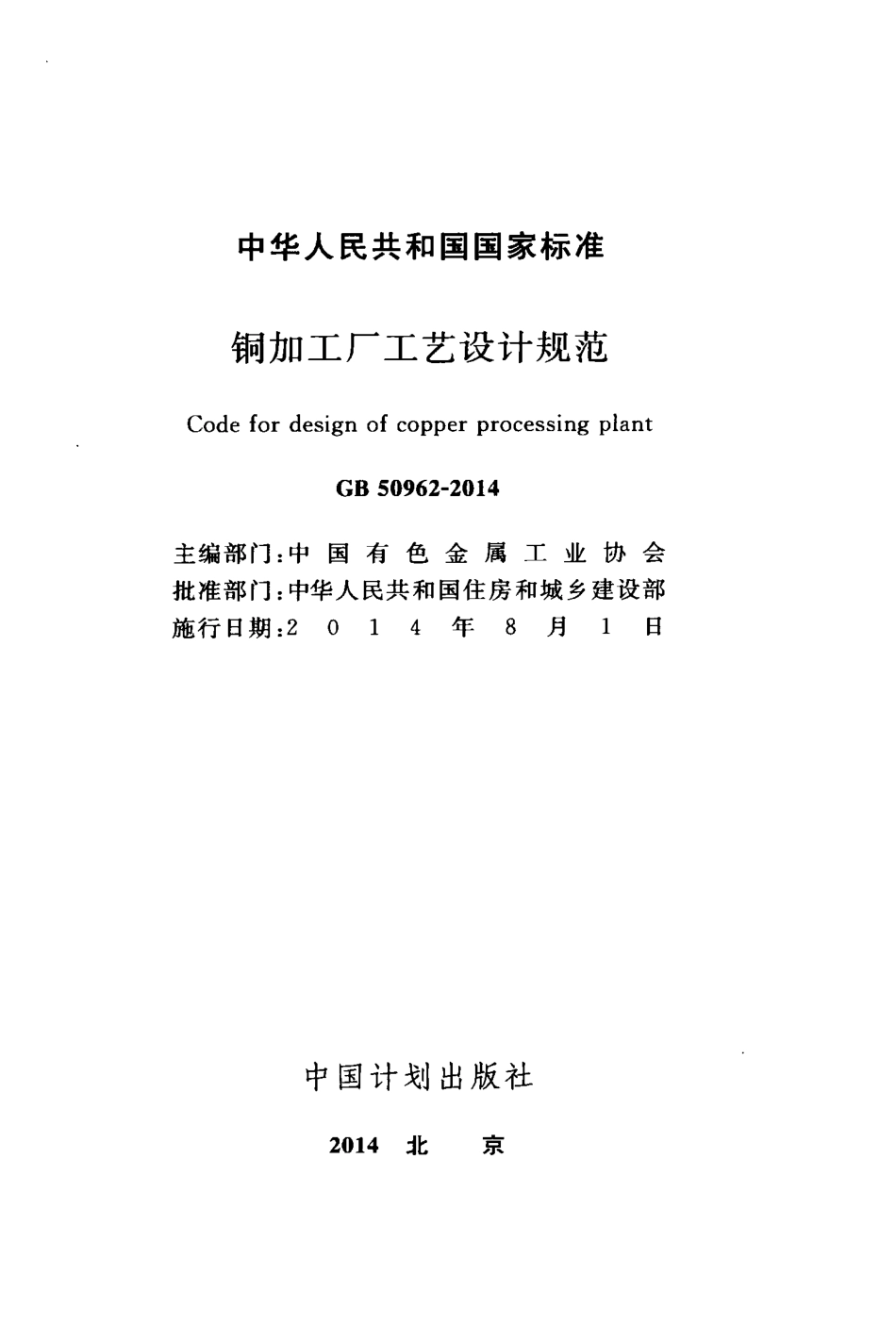 GB50962-2014 铜加工厂工艺设计规范.pdf_第2页