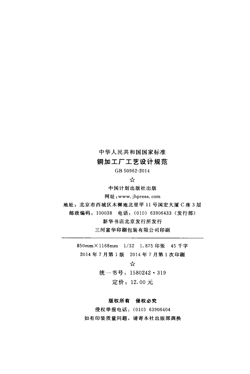 GB50962-2014 铜加工厂工艺设计规范.pdf_第3页