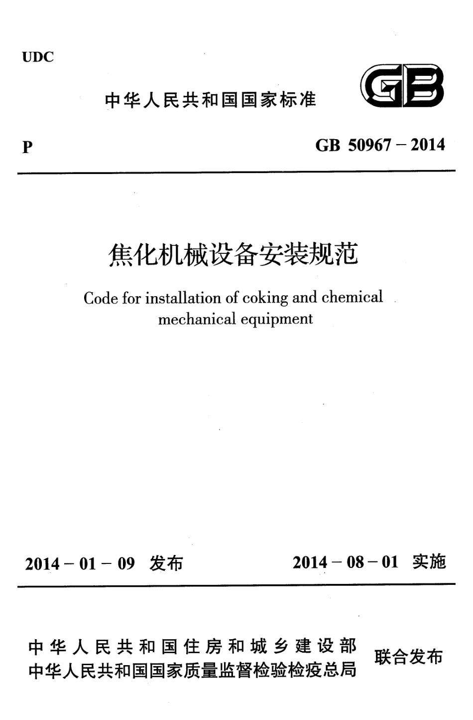 GB50967-2014 焦化机械设备安装规范.pdf_第1页