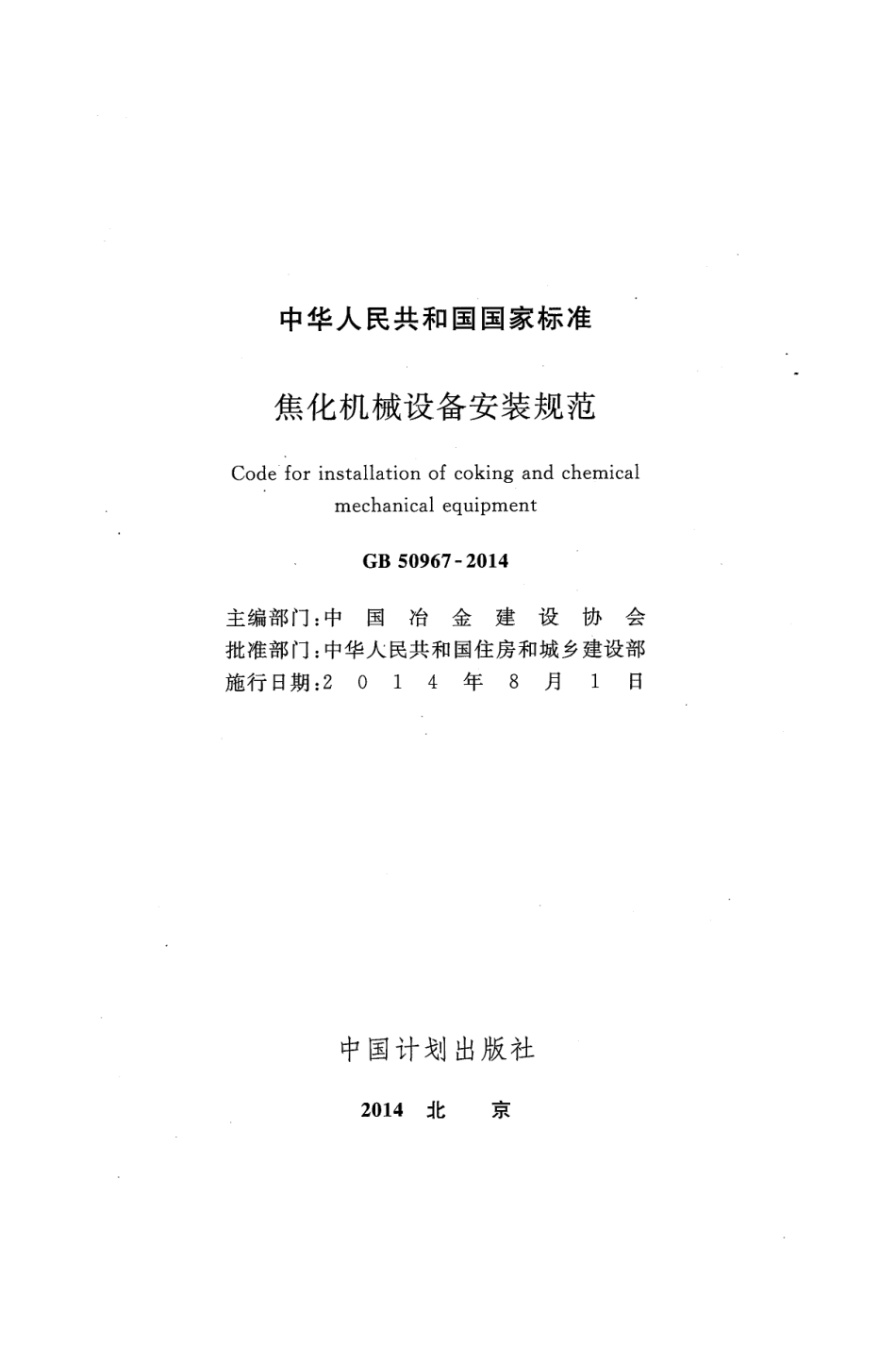 GB50967-2014 焦化机械设备安装规范.pdf_第2页