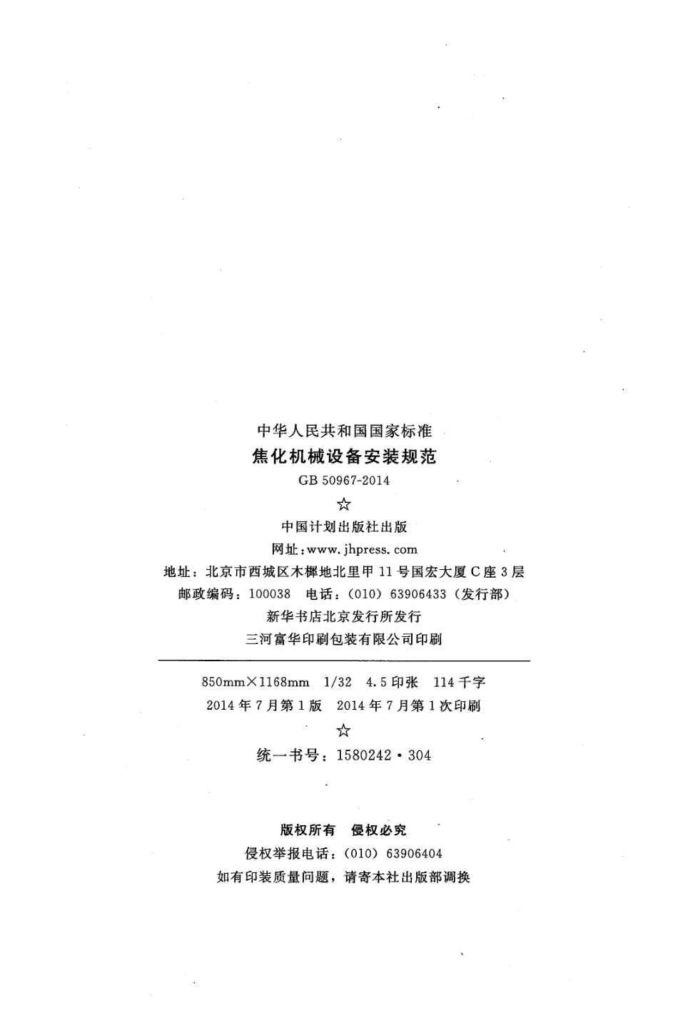 GB50967-2014 焦化机械设备安装规范.pdf_第3页