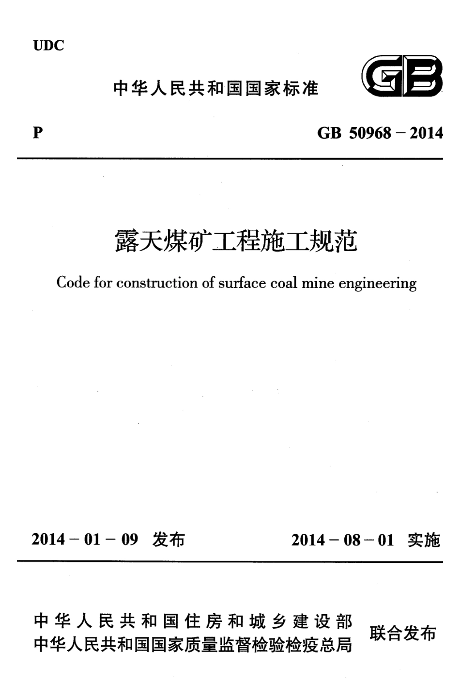 GB50968-2014 露天煤矿工程施工规范.pdf_第1页