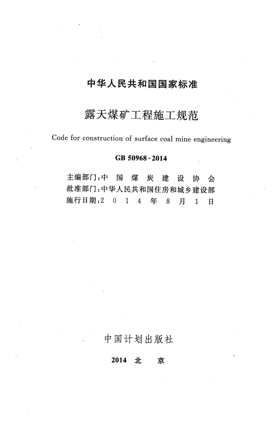 GB50968-2014 露天煤矿工程施工规范.pdf_第2页