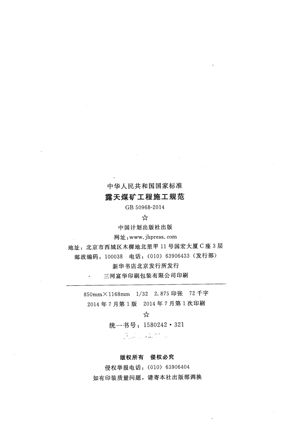 GB50968-2014 露天煤矿工程施工规范.pdf_第3页