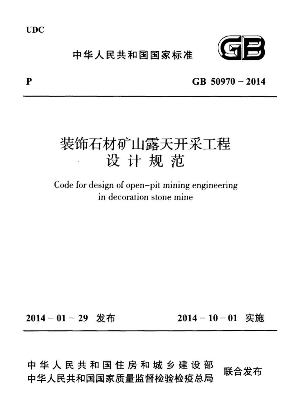 GB50970-2014 装饰石材矿山露天开采工程设计规范.pdf_第1页