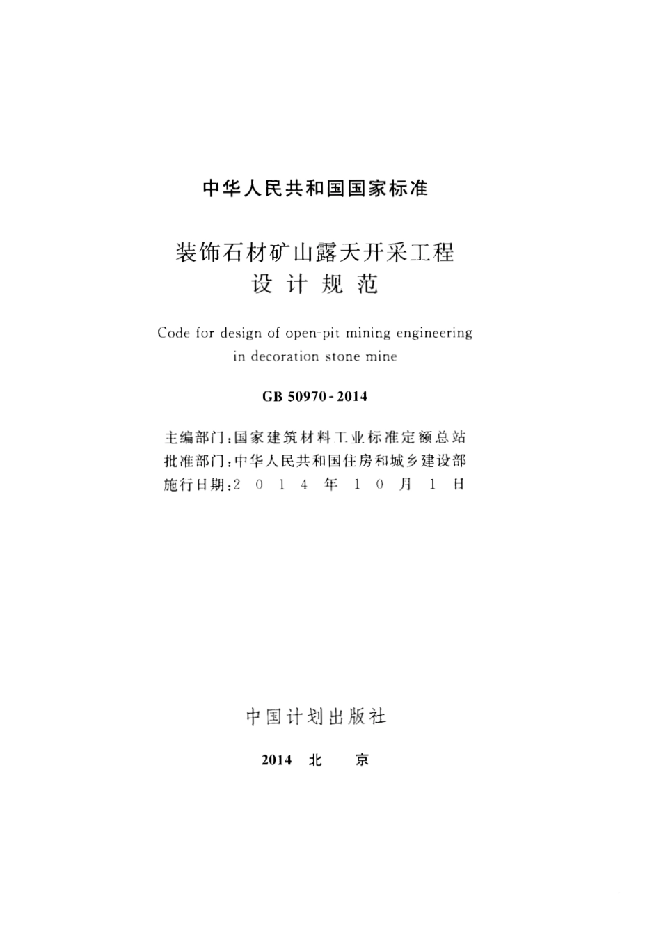 GB50970-2014 装饰石材矿山露天开采工程设计规范.pdf_第2页