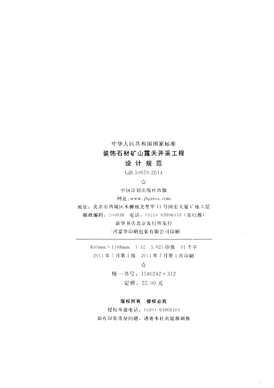 GB50970-2014 装饰石材矿山露天开采工程设计规范.pdf_第3页