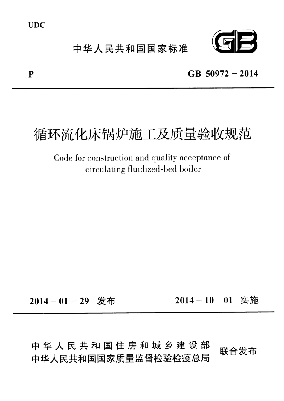 GB50972-2014 循环流化床锅炉施工及质量验收规范.pdf_第1页