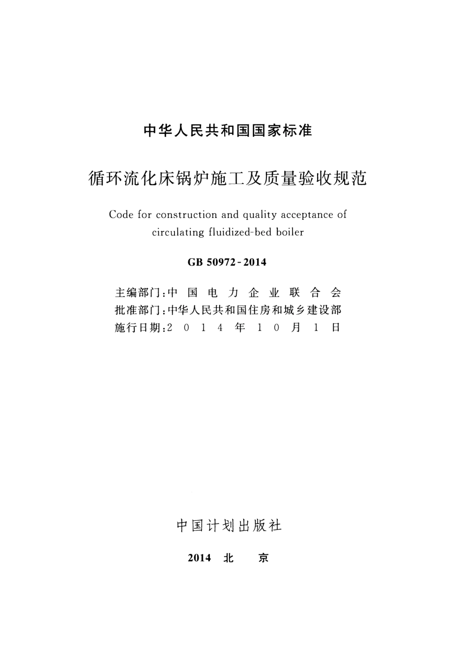 GB50972-2014 循环流化床锅炉施工及质量验收规范.pdf_第2页