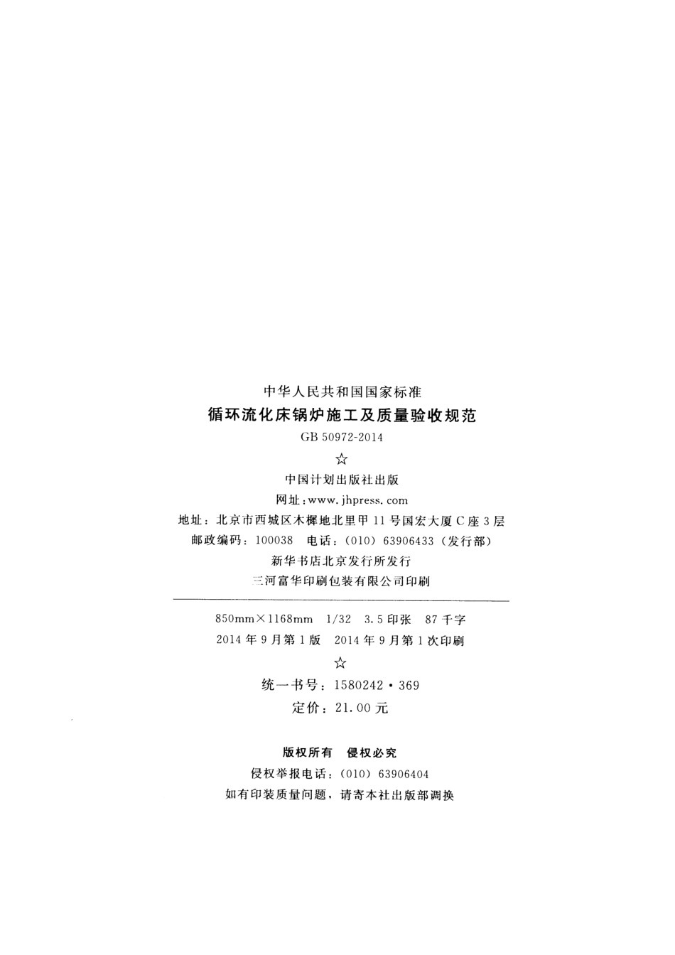 GB50972-2014 循环流化床锅炉施工及质量验收规范.pdf_第3页