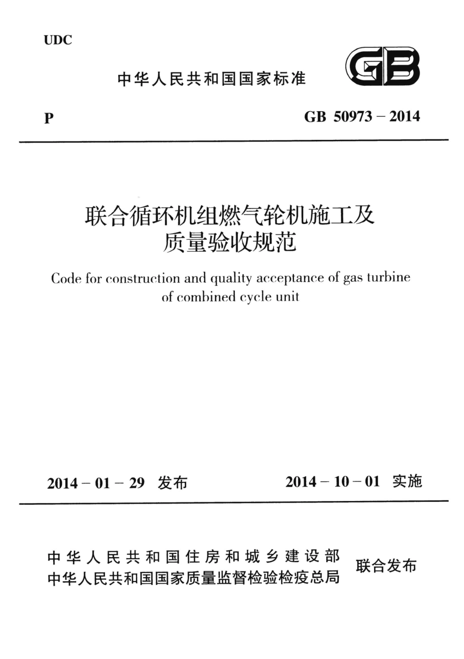 GB50973-2014 联合循环机组燃气轮机施工及质量验收规范.pdf_第1页
