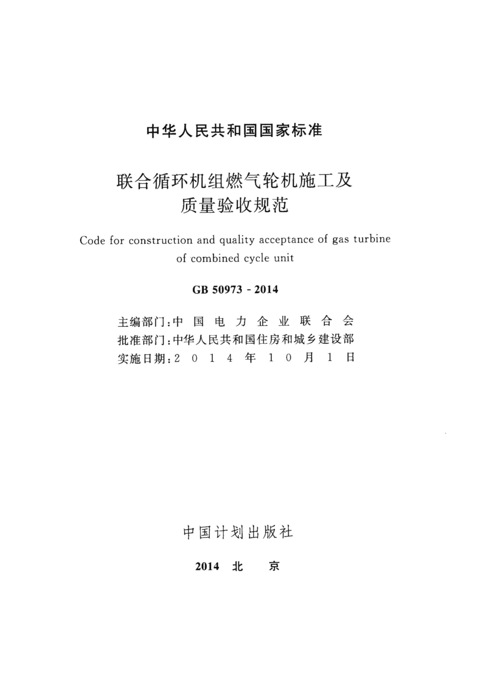 GB50973-2014 联合循环机组燃气轮机施工及质量验收规范.pdf_第2页